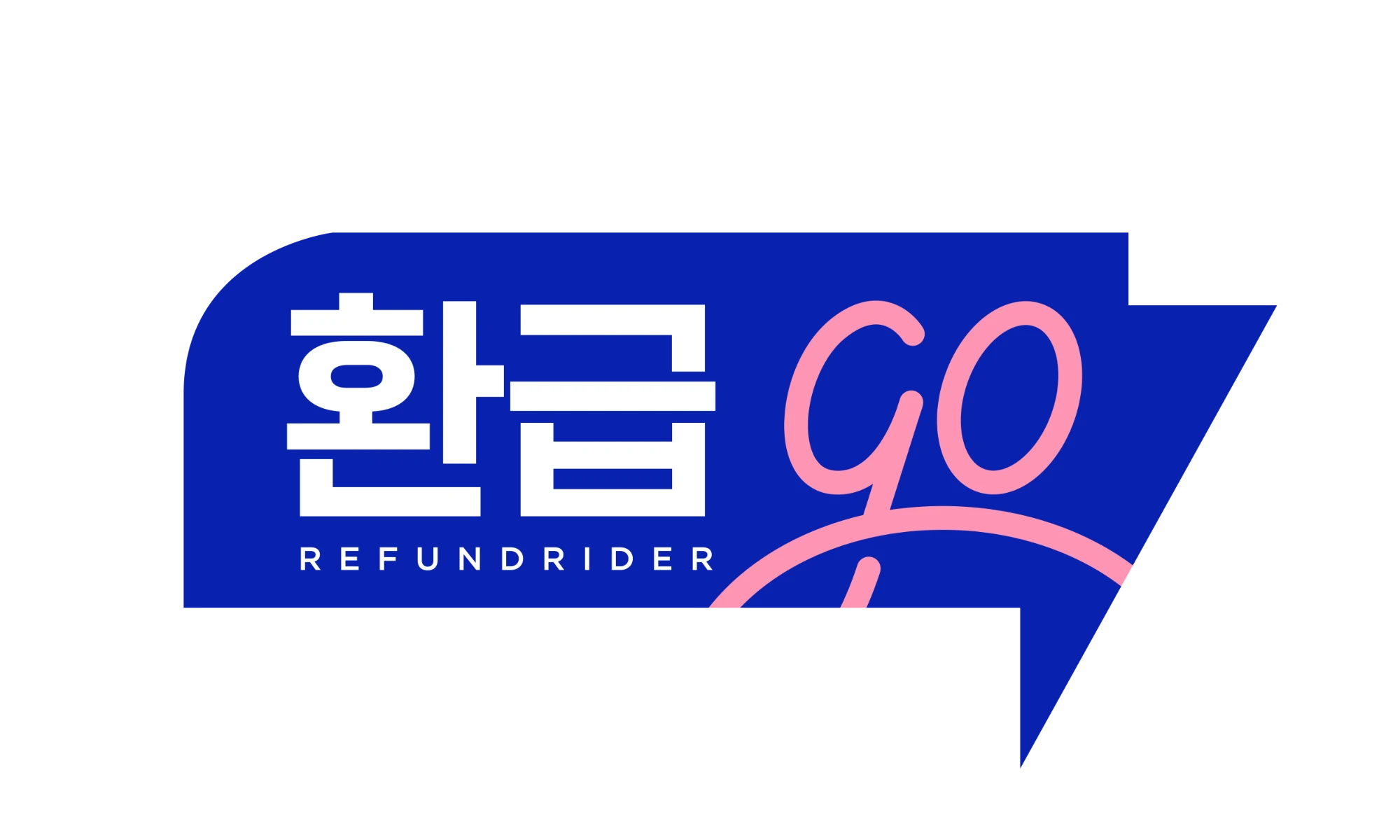 환급go